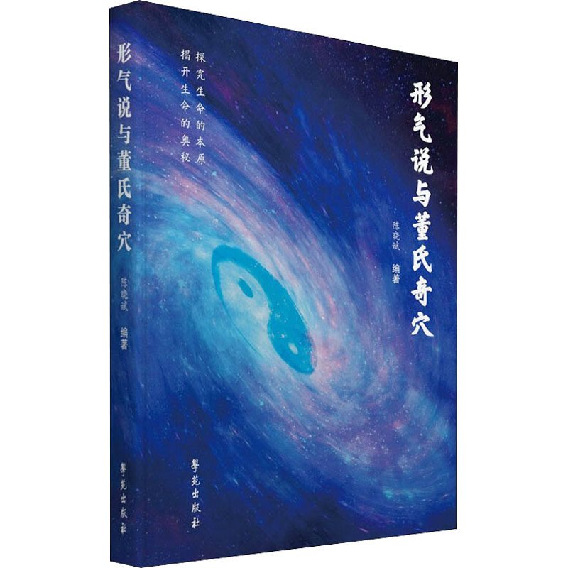 【正版书籍】形气说与董氏奇穴陈晓斌学苑出版社