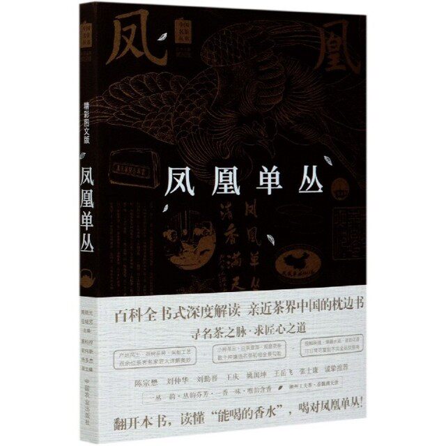【保正版】凤凰单丛中国名茶丛书黄瑞光桂埔芳郑国建吴伟新杨多杰编中国农业出版社9787109265226