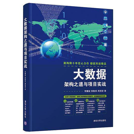 【正版书籍】大数据架构之道与项目实战常耀斌郑智民周贤波清华大学出版社9787302515869