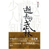 【保正版】逝去的武林1934年的求武纪事徐皓峰李仲轩著当代中国出版社9787801705297