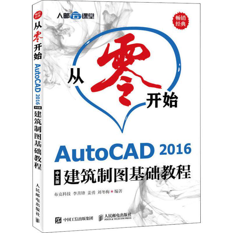 【正版】从零开始AutoCAD2016中文版建筑制图基础教程布克科技李善锋姜勇刘冬梅人民邮电出版社
