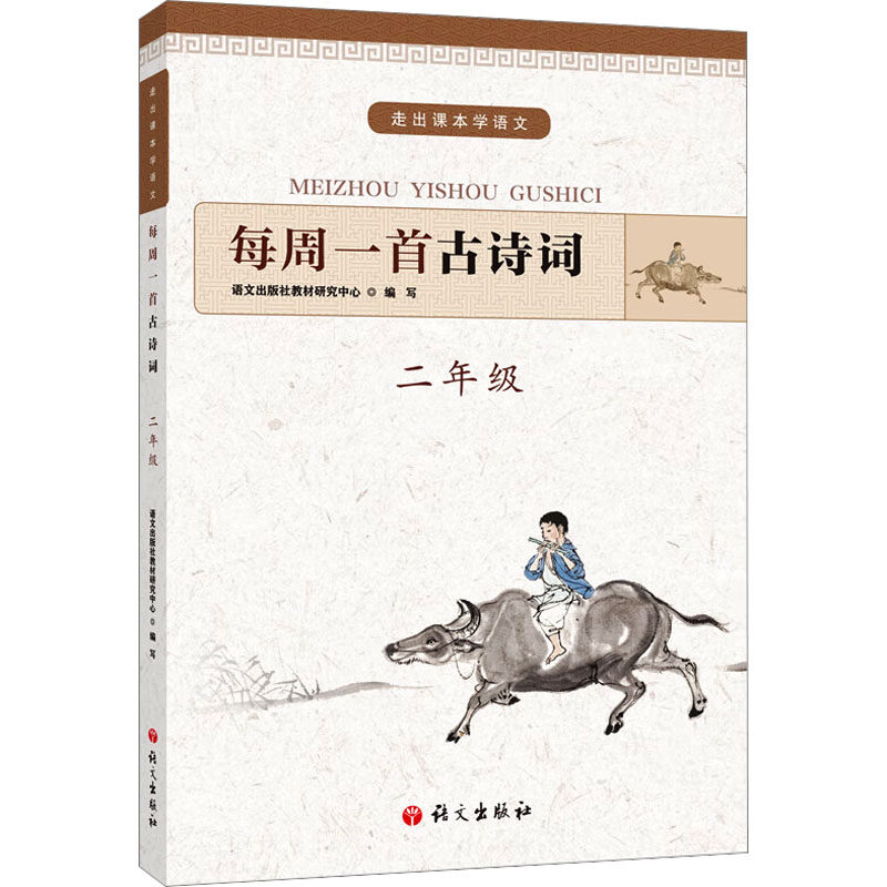【正版书籍】每周一首古诗词二年级 语文出版社教材研究中心著 语文出版社 9787518707683
