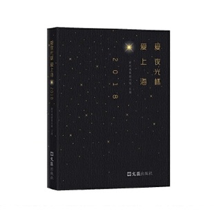 【正版图书】爱夜光杯爱上海2018新民晚报副刊部编文汇出版社9787549626816