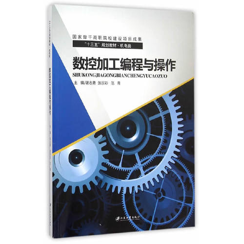 【正版书籍】数控加工编程与操作范青主谢志勇张宗彩江苏大学出版社