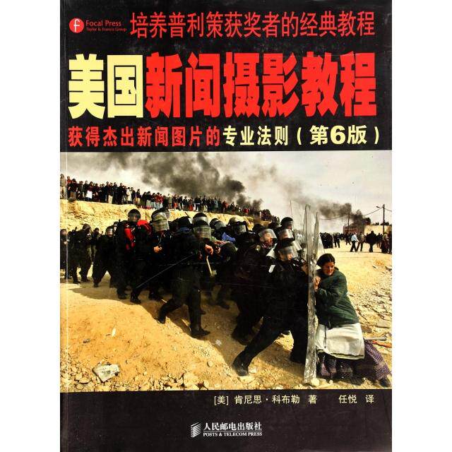【保正版】美国新闻摄影教程美肯尼思科布勒任悦译人民邮电出版社9787115352484