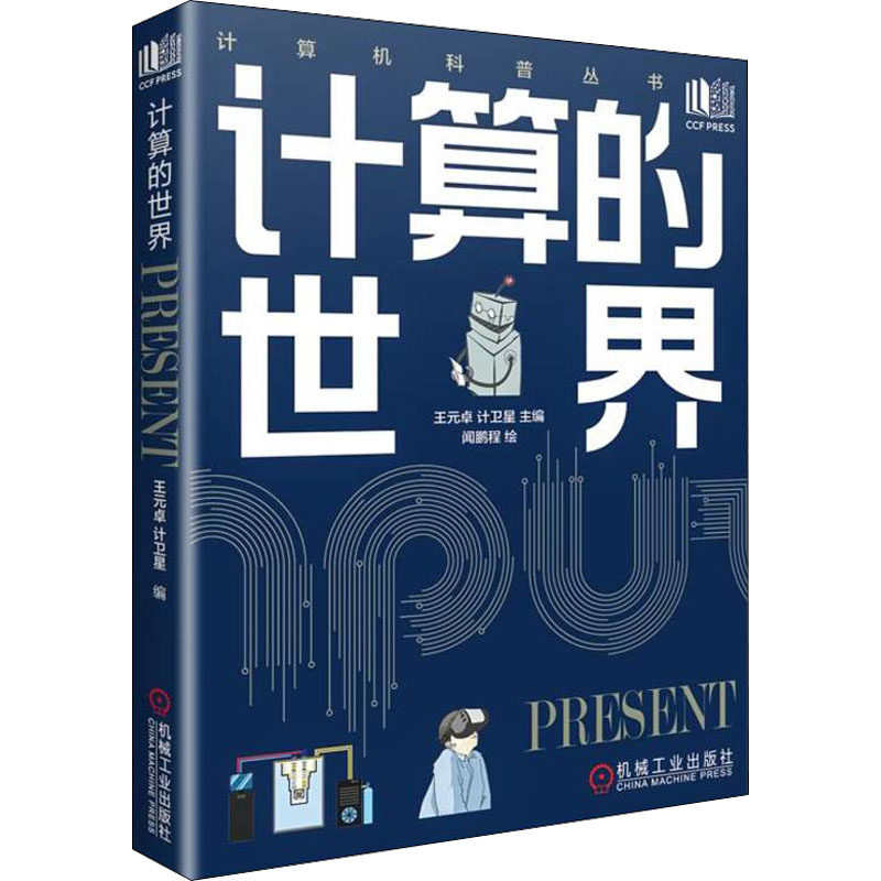 【正版书籍】计算的世界王元卓计卫星机械工业出版社