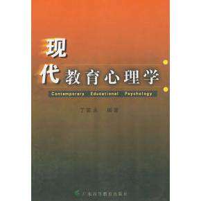 【保正版】现代教育心理学丁家永著广东高等教育出版社9787536129474