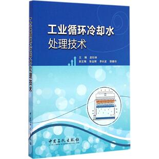 【正版书籍】工业循环冷却水处理技术赵杉林主中国石化出版社9787511431332