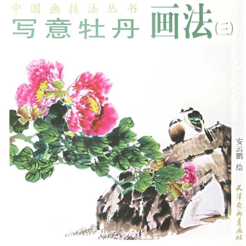 【正版图书】中国画技法丛书写意牡丹画法3安云鹏天津杨柳青画社出版社9787807380986
