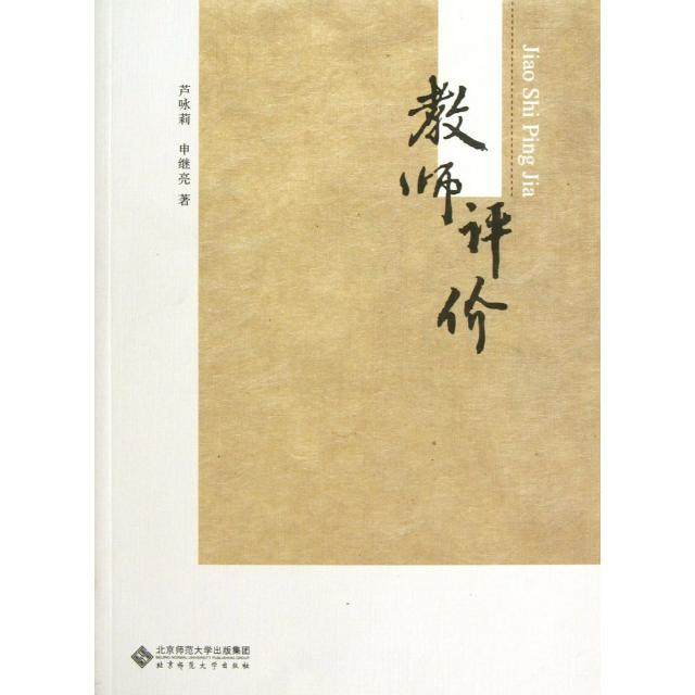 【正版图书】教师评价申继亮芦咏莉北京师范大学出版社9787303147465