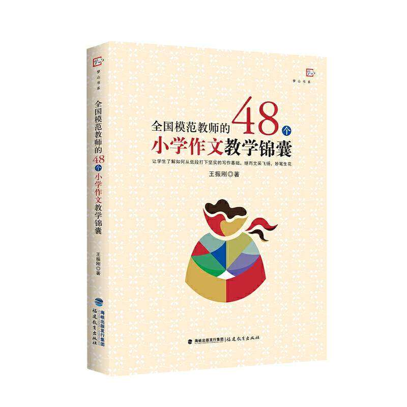 【正版书籍】全国模范教师的48个小学作文教学锦囊梦山书系王振刚著福建教育出版社