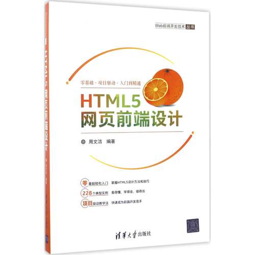 【正版书籍】HTML5网页前端设计Web前端开发技术丛书周文洁著清华大学出版社