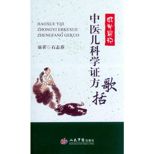 【正版书籍】好学易记中医儿科学方歌括石志乔人民军医出版社9787509183434