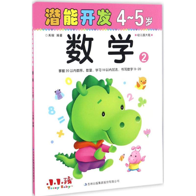 正版图书\潜能开发数学禾稼著吉林出版集团有限责任公司9787558117879