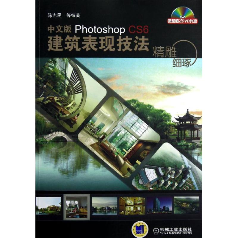 【正版书籍】精雕细琢中文版PhotoshopCS6建筑表现技法陈志民著机械工业出版社