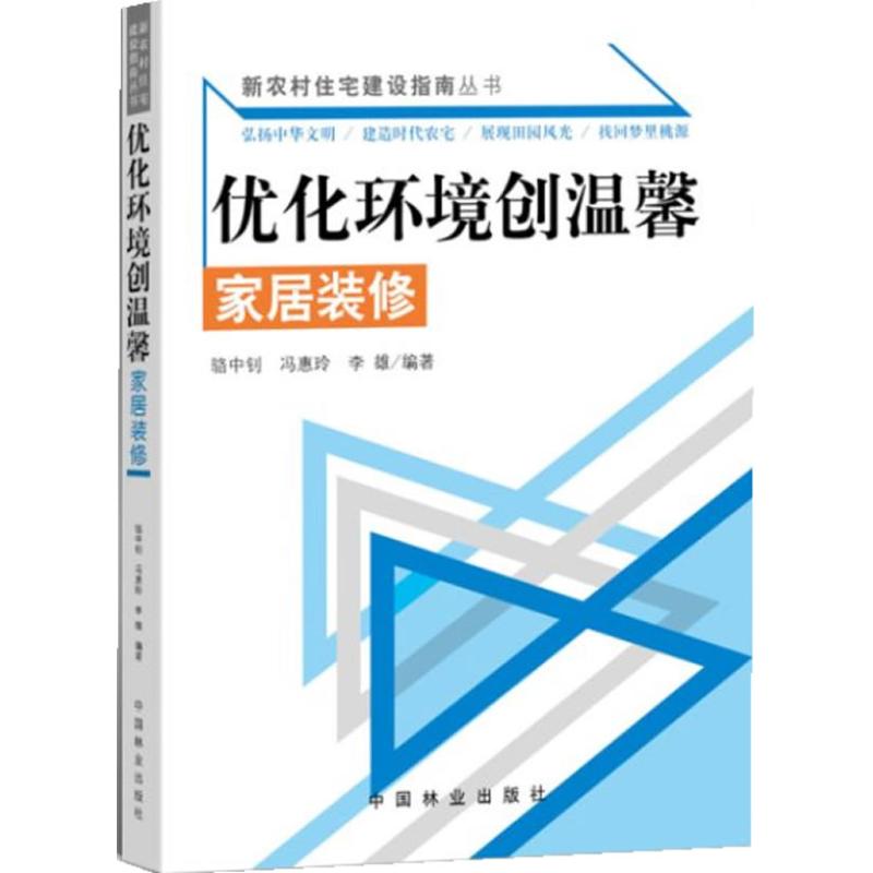 【正版书籍】新农村住宅建设指南丛书优化环境创温馨家居装修骆中钊冯惠玲李雄著中国林业出版社9787503866104