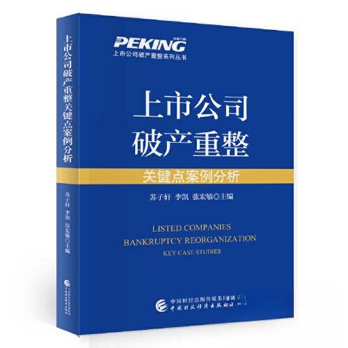 【正版书籍】上市公司破产重整关键点案例分析苏子轩李凯张宏敏中国财政经济出版社9787522326016
