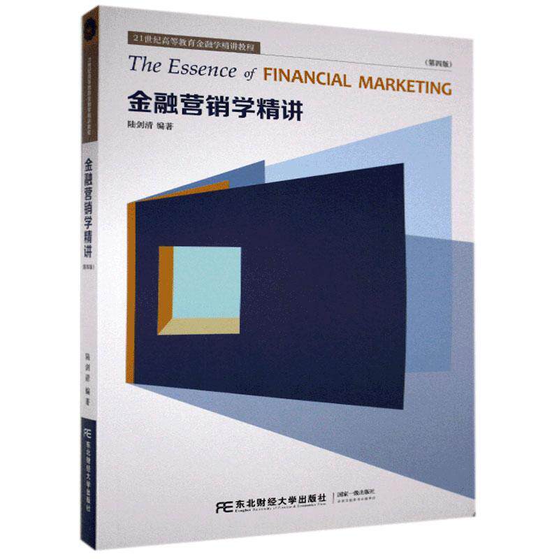 【正版图书】金融营销学精讲陆剑清编东北财经大学出版社9787565439674