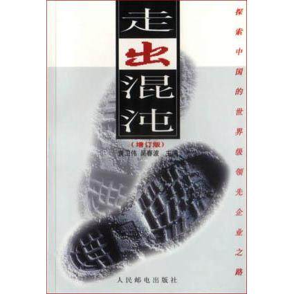 【保正版】走出混沌黄卫伟人民邮电出版社9787115077837