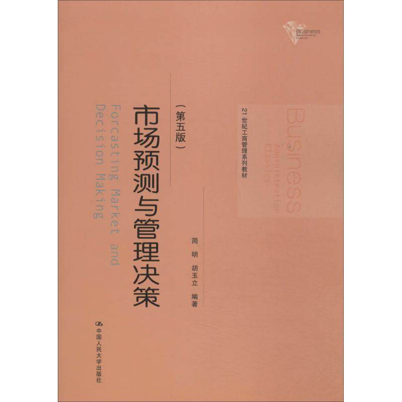 【保正版】市场预测与管理决策简明胡玉立著中国人民大学出版社9787300189550