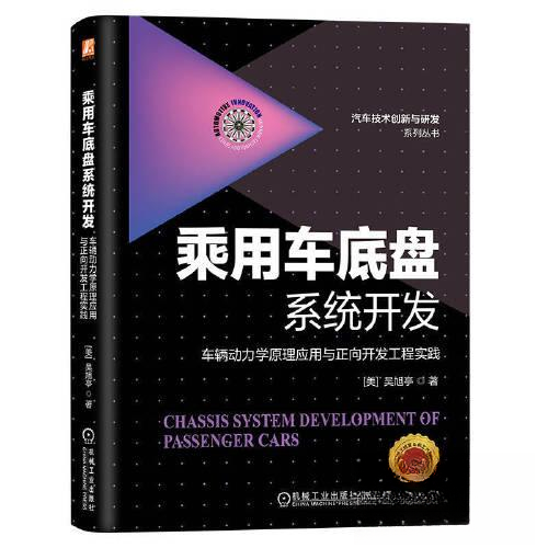 正版图书】乘用车底盘系统开发美吴旭亭机械工业出版社9787111725275