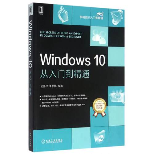 【正版书籍】Windws0从入门到精通武新华李书梅著机械工业出版社