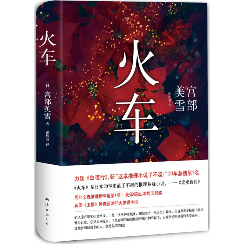 【正版书】火车日宫部美雪张秋明译南海出版社9787544281324