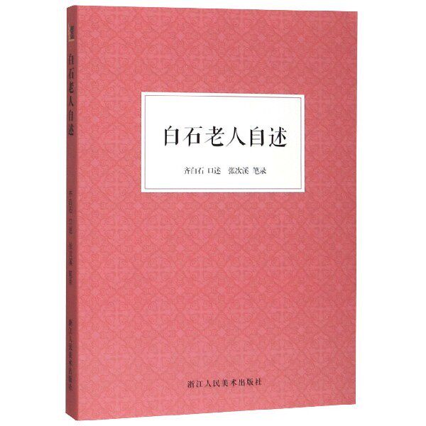 【正版图书】白石老人自述齐白石张次溪浙江人民美术出版社9787534078477