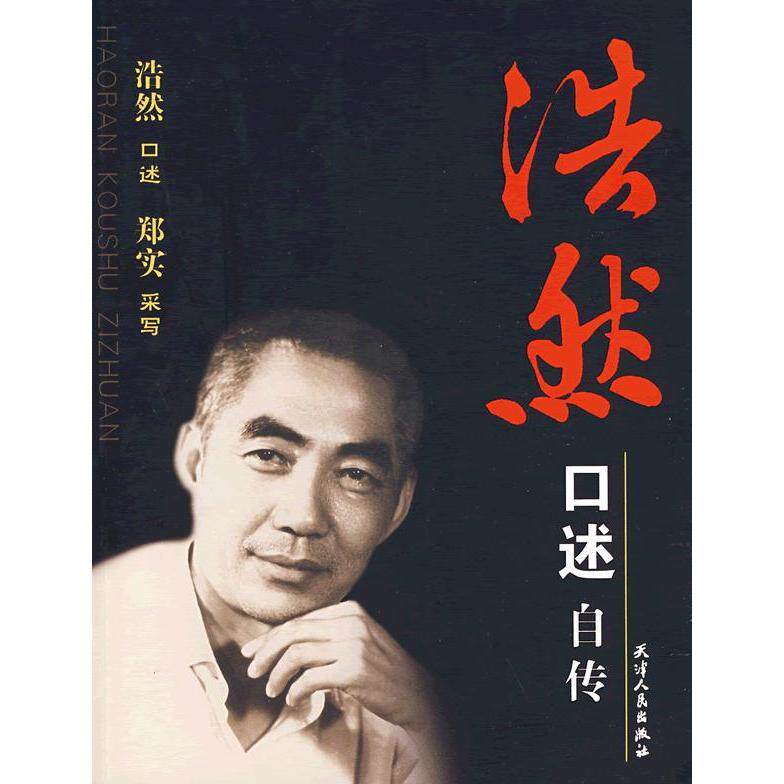 【正版图书】浩然口述自传浩然郑实采编天津人民出版社9787201053998