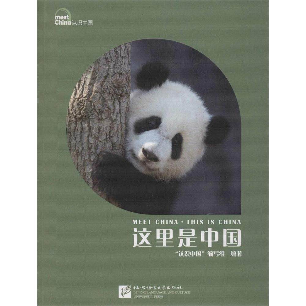 【保正版】认识中国这里是中国认识中国编写组编北京语言大学出版社9787561940839