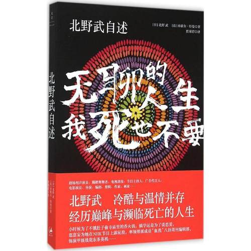 【保正版】北野武自述聊的生我死也不要上海人民出版社北野武9787208129269
