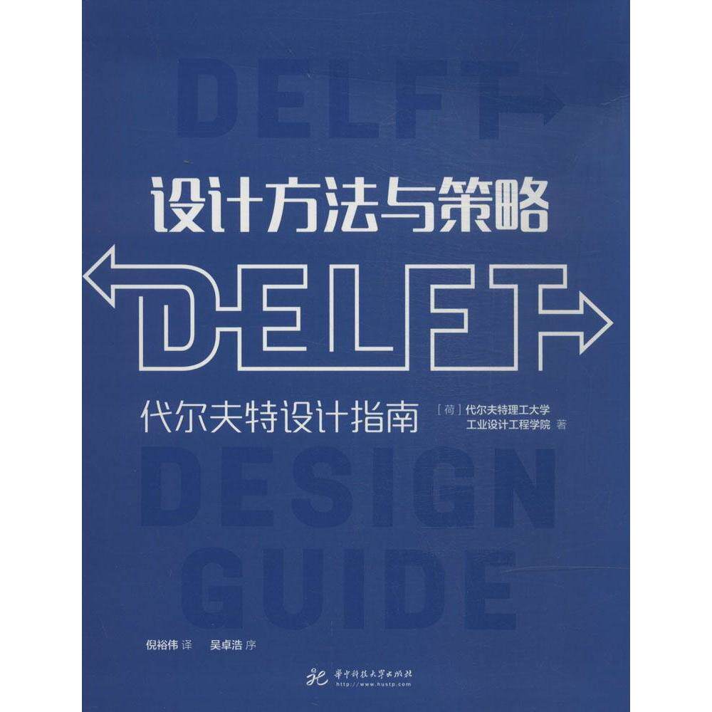 【保正版】设计方法与策略代尔夫特设计指南荷兰代尔夫特理工大学工业设计工程学院倪裕伟译华中科技大学出版社9787568001533
