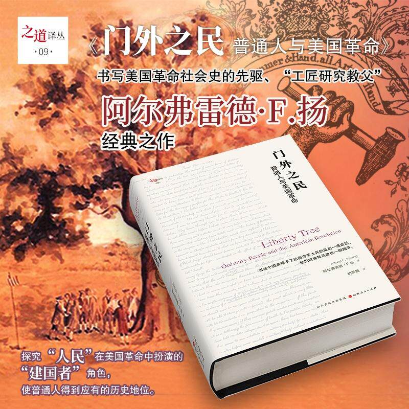 【正版图书】门外之民普通人与美国阿尔弗雷德F扬胡翠娥译汉唐阳光出品历史书山西人民出版社