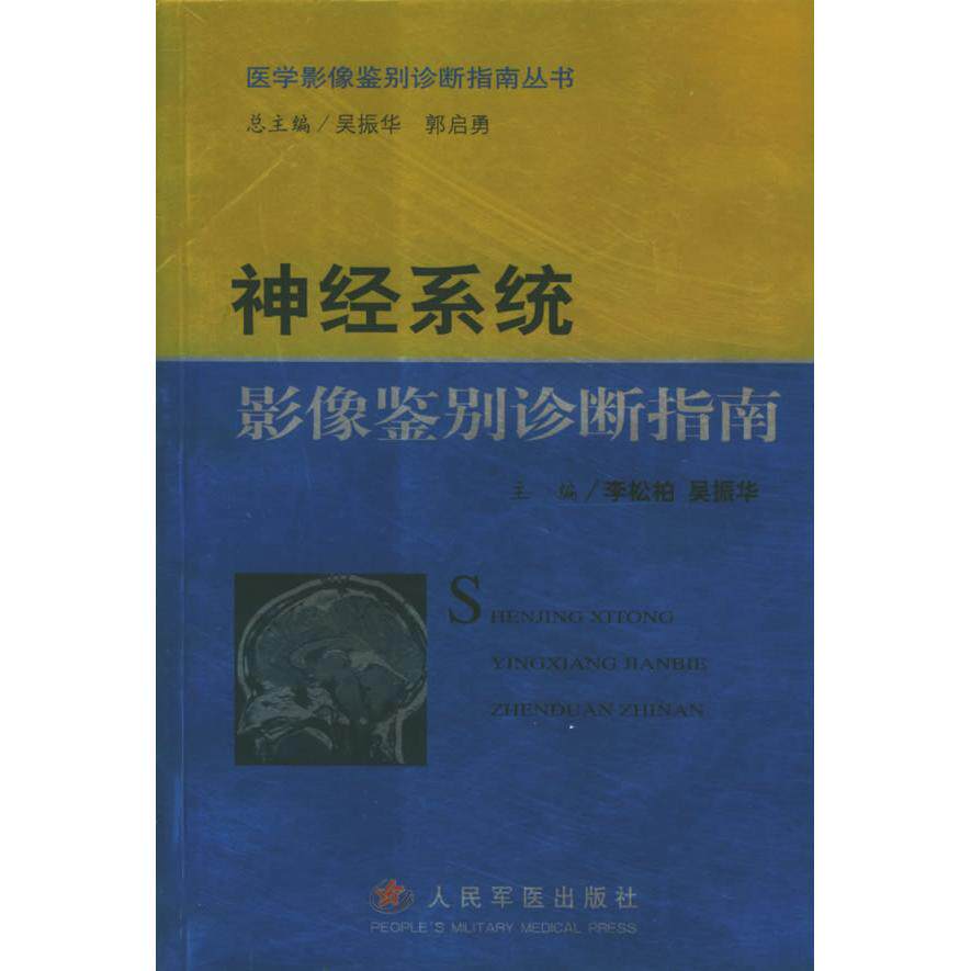 【正版书籍】神经系统影像鉴别诊断指南李松柏吴振华著人民军医出版社9787801944269