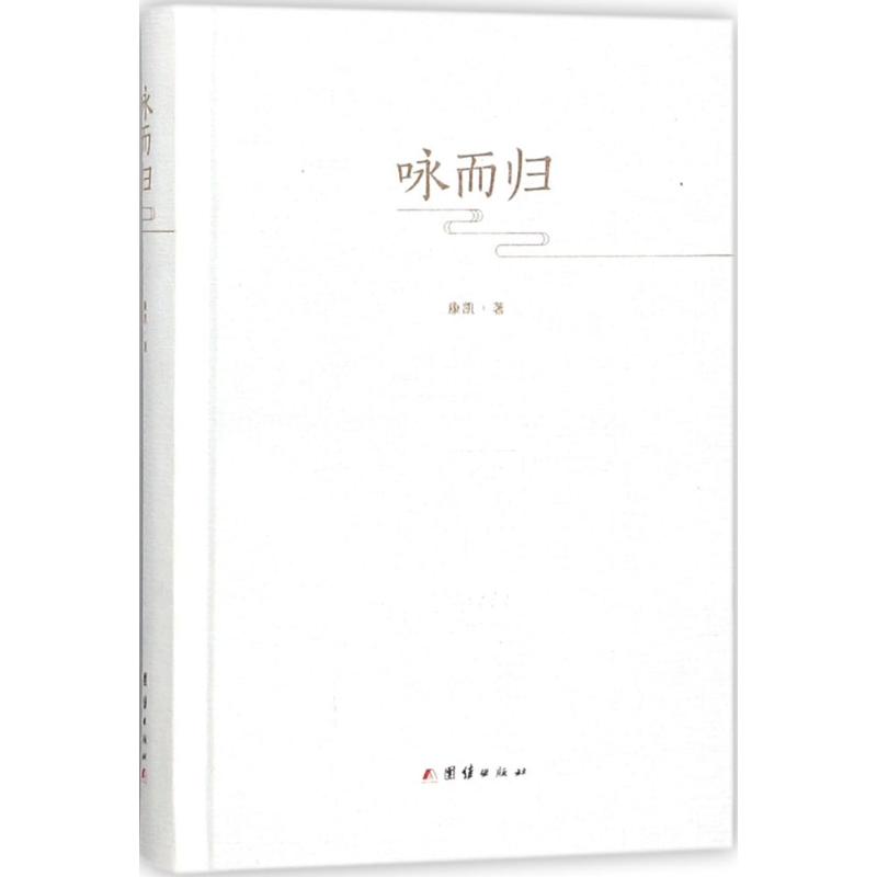 【正版图书】咏而归康凯哲学心理学团结出版社