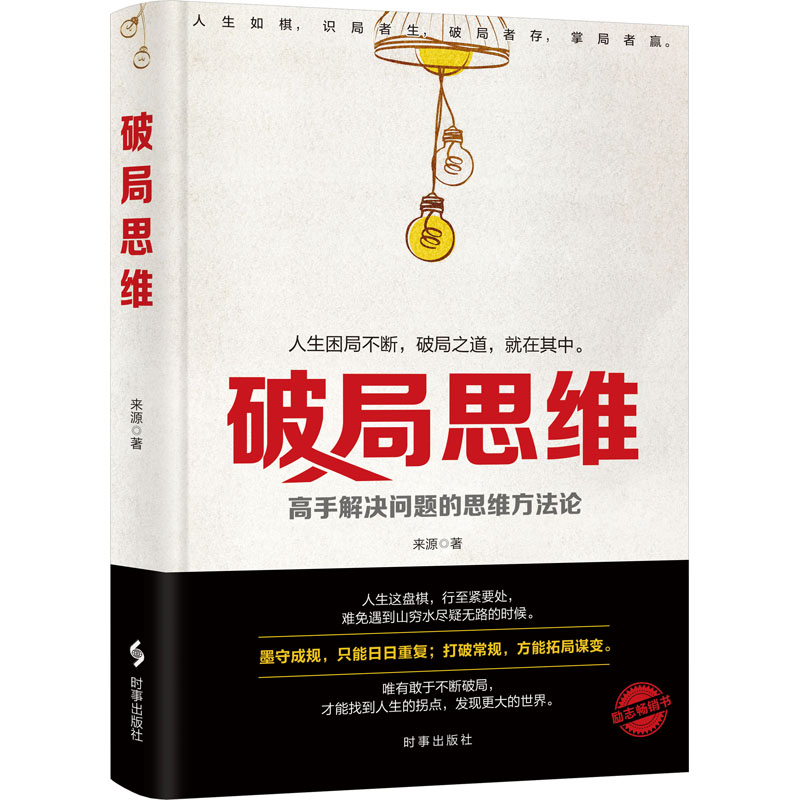正版图书】破局思维来源时事出版社9787519505165