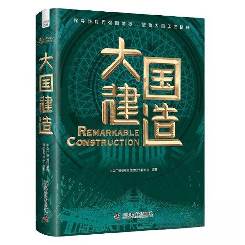 【正版图书】大国建造探寻强国地标致敬大国工匠精神中央广播电视总台财经节目中心中国科学技术出版社9787504699497
