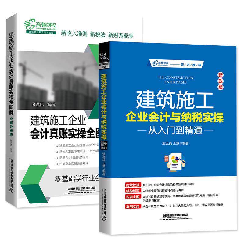 【正版图书】建筑施工企业会计与纳税实操从入门到精通运玉贞王慧经济中国铁道出版社