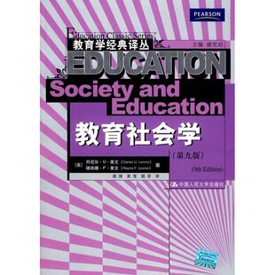 【正版图书】教育社会学丹尼尔U莱文DanielULevine瑞依娜F莱文RaynaFLevine褚宏启郭锋黄雯中国人民大学出版社9787300087832