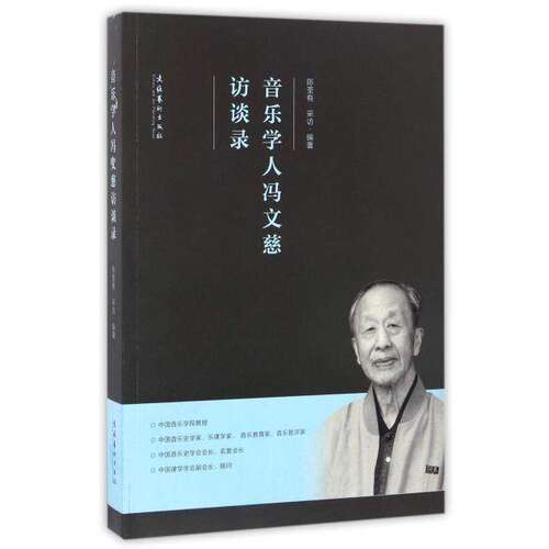【正版图书】音乐学人冯文慈访谈录陈荃有历史书文化艺术出版社