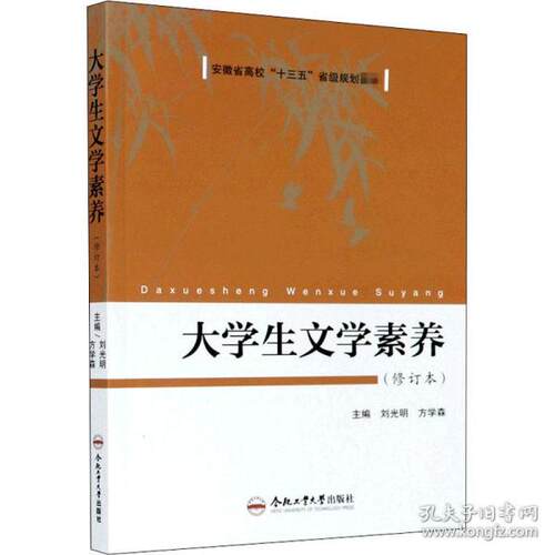 【正版图书】大学生文学素养刘光明方学森编合肥工业大学出版社