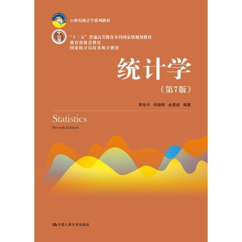【保正版九成新】统计学第七版贾俊平何晓群金勇进编著中国人民大学出版社9787300253510