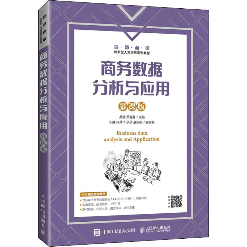 【正版书籍】商务数据分析与应用吴敏萧涵月人民邮电出版社