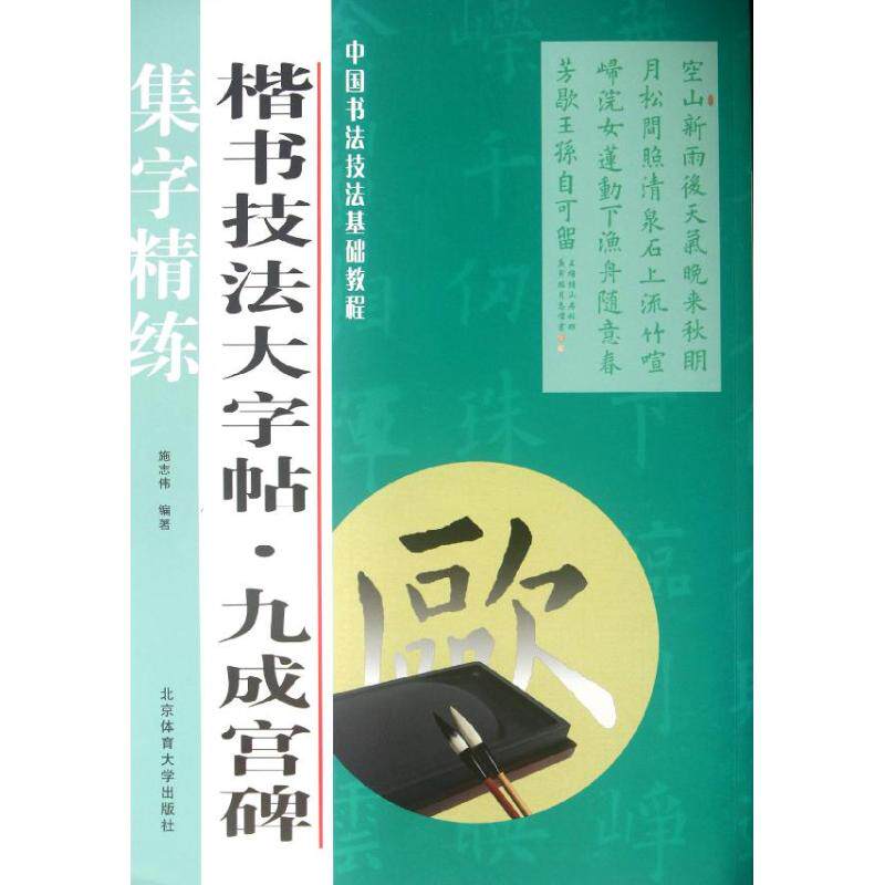 【正版图书】中国书法技法基础教程楷书技法大字帖九成宫碑施志伟北京体育大学出版社9787564409128