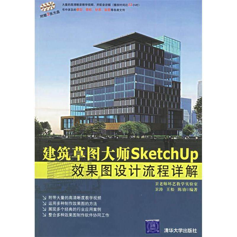 【正版书籍】建筑草图大师SketchUp效果图设计流程详解卫涛著清华大学出版社9787302138051