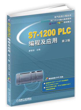 【保正版】S7200PLC编程及应用廖常初编机械工业出版社9787111563136