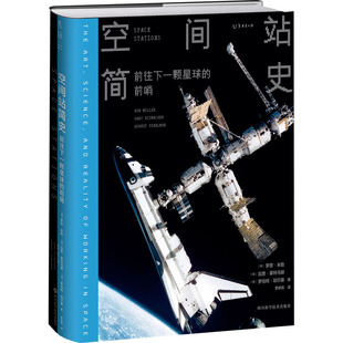 正版 社9787572700767 書籍空間站簡史美羅恩米勒美加里基特馬赫美羅伯特珀爾曼四川科學技術出版