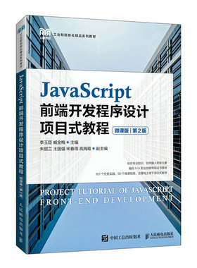 【正版书籍】JavaScript前端开发程序设计项目式教程李玉臣臧金梅人民邮电出版社9787115582119