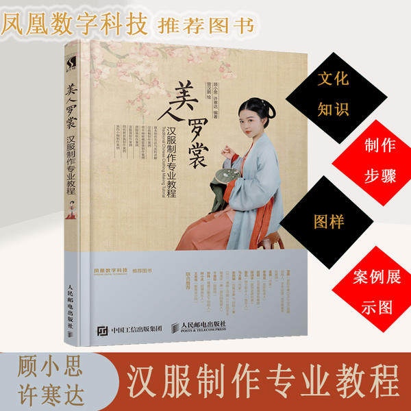 【正版图书】美人罗裳汉服制作专业教程顾小思许寒达人民邮电出版社9787115528629