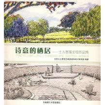 【正版书籍】诗意的栖居土人景观手绘作品集北京土人景观与建筑规划设计研究院大连理工大学出版社9787561143568